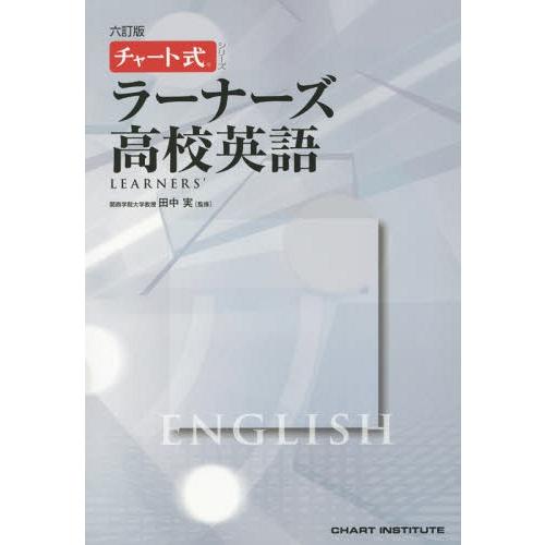 ラーナーズ高校英語