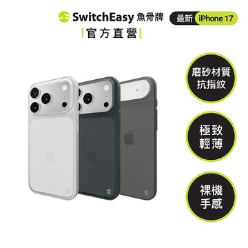 SwitchEasy 魚骨牌 iPhone 17 0.35極輕薄手機殼(17/Air/Pro/Pro max)(Pro)午夜