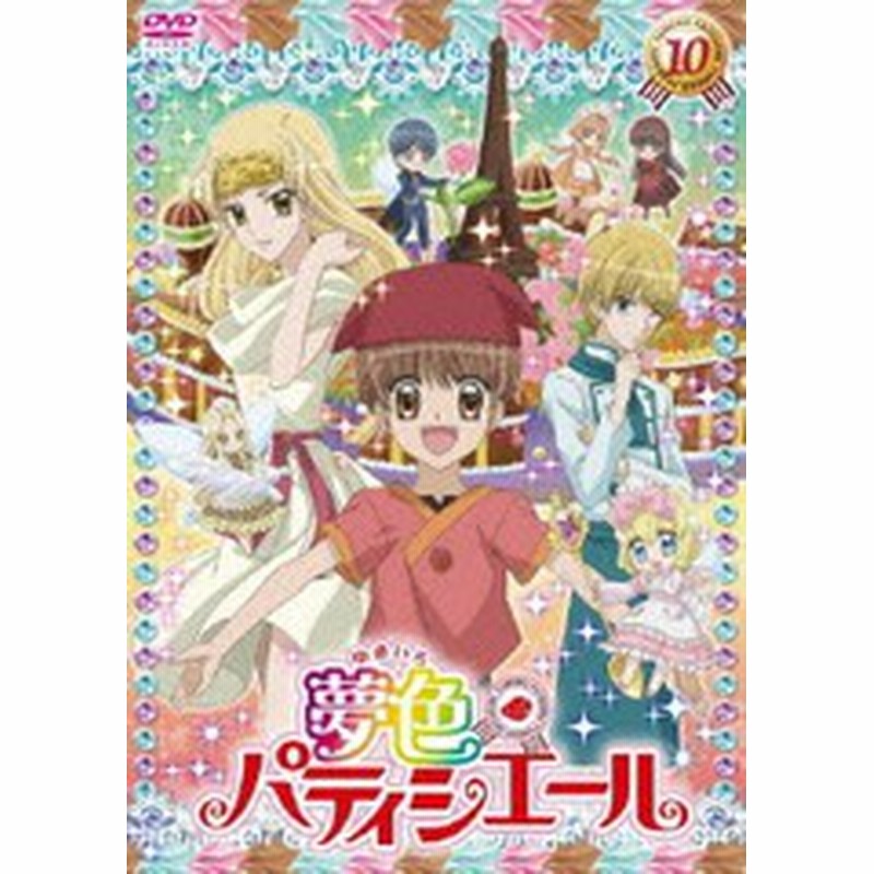 送料無料有 Dvd 夢色パティシエール 10 アニメ Db 4 通販 Lineポイント最大1 0 Get Lineショッピング