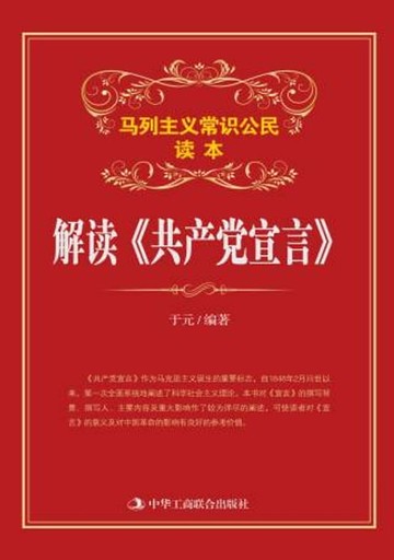 【電子書】解读《共产党宣言》