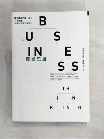 【書寶二手書T7／財經企管_U7B】商業思維 BUSINESS THINKING 職涯躍進的唯一解！一次搞懂企業如何高效運轉！_游舒帆Gipi
