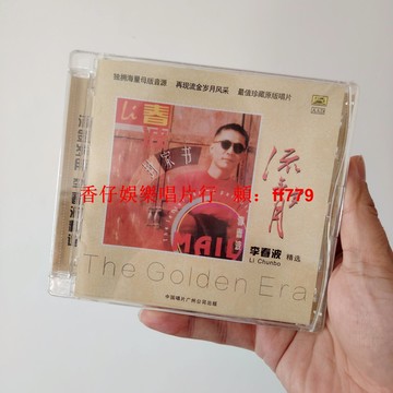 正版全新未拆 李春波 流金歲月 CD 經典懷舊金曲 華語音樂 收藏必備 高音質光碟