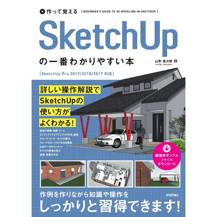 作って覚えるSketchUpの一番わかりやすい本