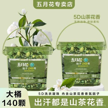 優選好物🎁五月花【超大桶140顆】洗衣凝珠五閤一去漬潔凈持久留香濃香型珠 濃縮洗衣球 洗衣凝珠 香氛洗衣球 洗衣膠囊