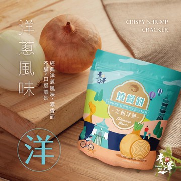【青澤】燒蝦餅（ㄤ妞洋蔥口味，100g/包，6包優惠組）_廠商直送