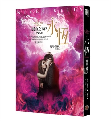 混血之裔（3）：永恆[二手書_良好]