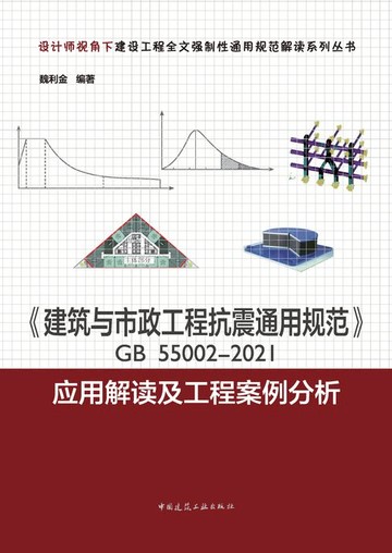 【電子書】《建筑与市政工程抗震通用规范》GB 55002-2021应用解读及工程案例分析