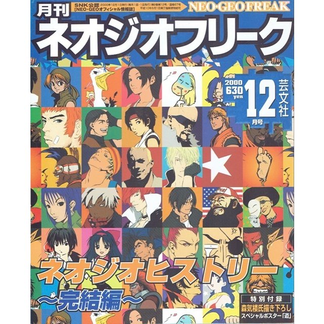 月刊　ネオジオフリーク　2000年12月号　ＳＮＫ公認　ＮＥＯ・ＧＥＯオフィシャル情報誌　芸文社　古書