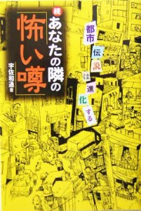  続　あなたの隣の「怖い噂」(続) 都市伝説は進化する／宇佐和通(著者)