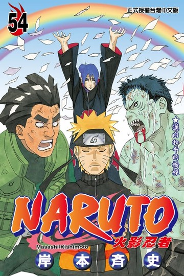【電子書】火影忍者 (54)