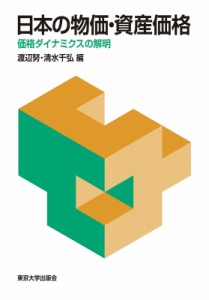  渡辺努   日本の物価・資産価格 価格ダイナミクスの解明 送料無料