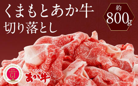 くまもとあか牛 切り落とし 約800g