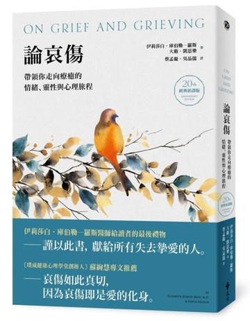 論哀傷：帶領你走向療癒的情緒、靈性與心理旅程（20週年經典新譯版）[二手書_良好]