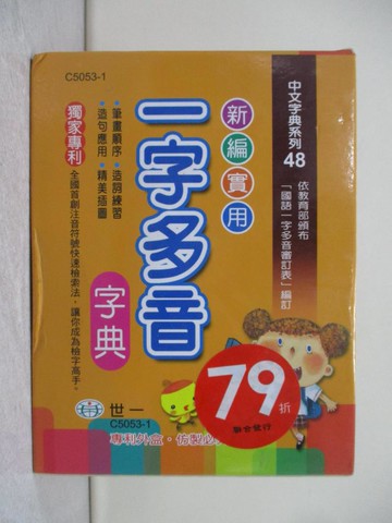 【書寶二手書T1／心理_X12】新編實用一字多音字典(P1)(50k)_吳美玉