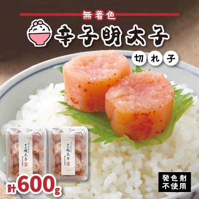 ふるさと納税 芦屋町 無着色辛子明太子(切れ子)300g×2パック