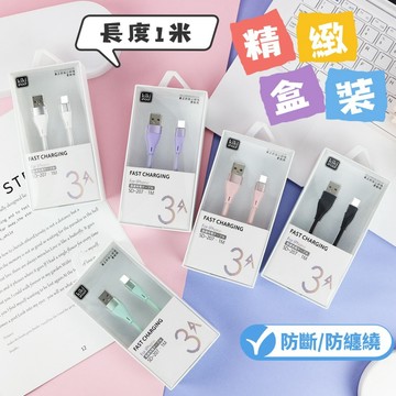 【小星星✩】1M防斷軟膠 3A 充電線✨台灣現貨 電子發票 數據線 IPHONE 安卓 TYPE-C盒裝 快充