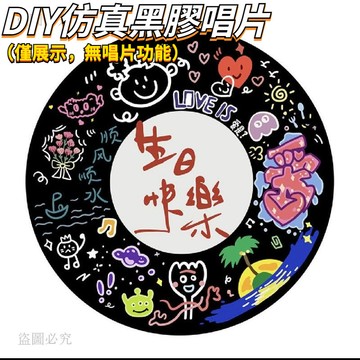 甜甜價🎁仿真黑膠唱片 diy訂製 客製化禮物 創意 手工禮物 生日禮物 訂製 塗鴉時鐘擺件 DIY碟片 交換禮物d1A0
