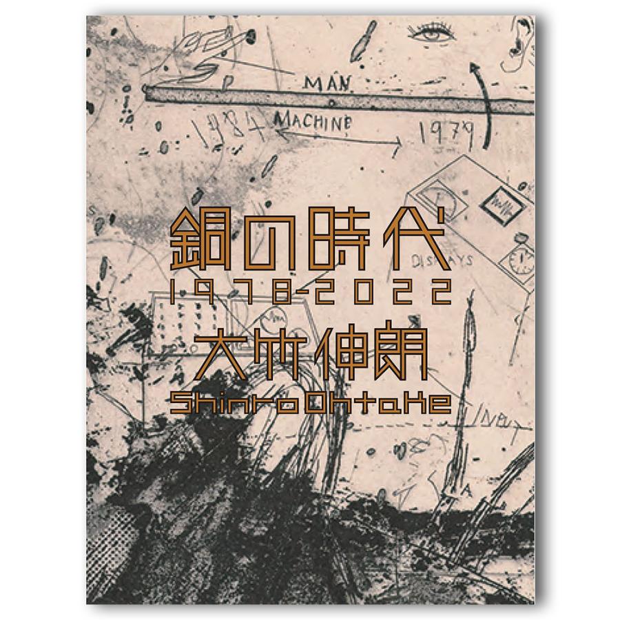 大竹伸朗作品集『銅の時代 1978-2022』　作品集