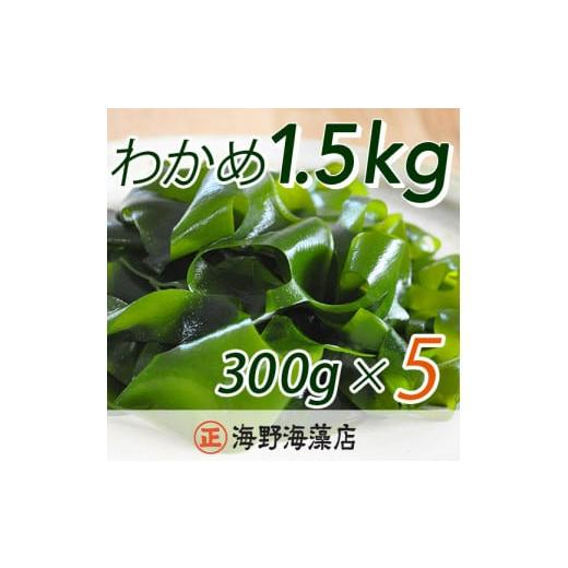 ふるさと納税 茨城県 大洗町 しゃきしゃき 湯通し塩蔵わかめ 1.5kg （300g×5パック） 国産 三陸産 海野海藻店 わかめ 塩蔵わかめ 湯通し不要