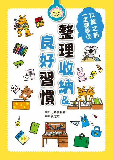 【電子書】12歲之前一定要學：3 整理收納＆良好習慣
