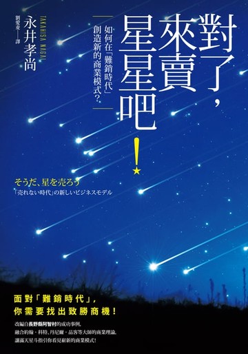 【電子書】對了，來賣星星吧！