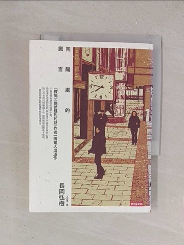 【書寶二手書T1／翻譯小說_YO6】向陽處的謊言_長岡弘樹