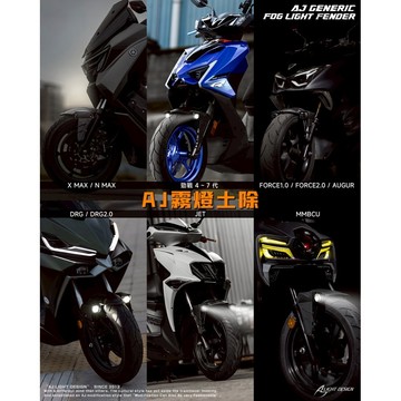 【AJ】霧燈土除 勁戰七代／DRG2／MMBCU／SUPER C／SL158／SL／勁戰六代／FORCE2／XMAX