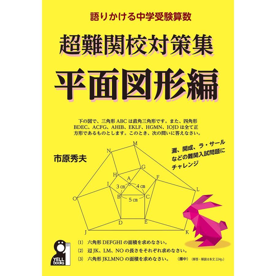 語りかける中学受験算数 超難関校対策集 平面図形編