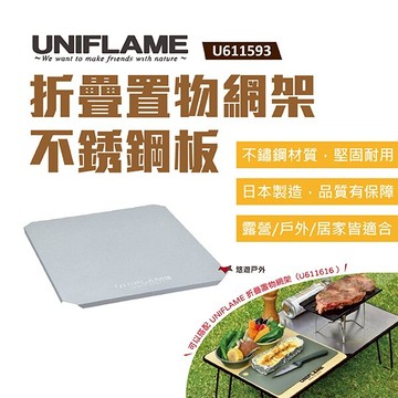 【UNIFLAME】折疊置物網架不銹鋼板-半 U611593 折疊置物網架專用板 日本製  悠遊戶外｜APP賺10%點數回饋
