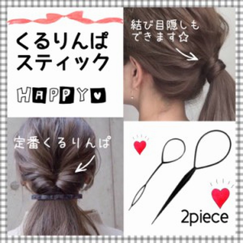 44 送料無料 くるりんぱ 簡単 ヘアアレンジ ポニー お助け アレンジスティック 2本セット パーティ 結婚式 通販 Lineポイント最大1 0 Get Lineショッピング