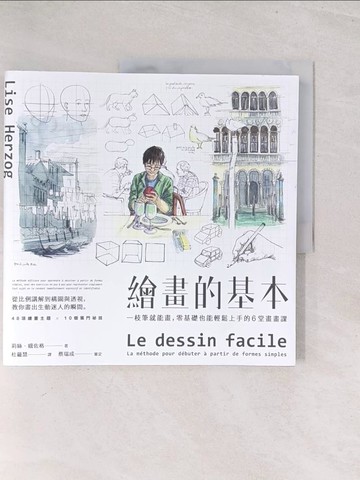 【書寶二手書T1／藝術_Y3A】繪畫的基本-一枝筆就能畫，零基礎也能輕鬆上手的6堂畫畫課_莉絲‧娥佐格