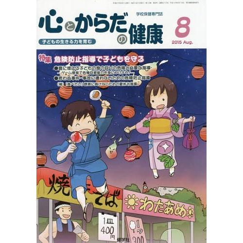 心とからだの健康 子どもの生きる力を育む 2015-8