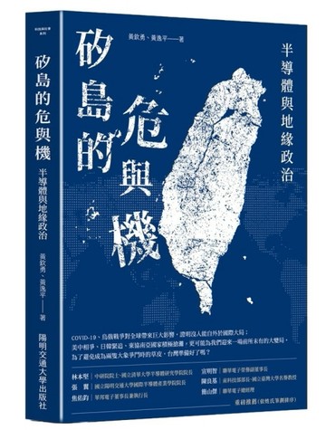 矽島的危與機：半導體與地緣政治[二手書_近全新]