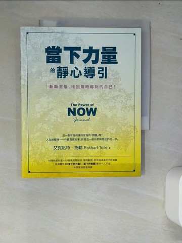 【書寶二手書T5／宗教_W6W】當下力量的靜心導引：斬斷苦惱，找回每時每刻的自己！_艾克哈特．托勒, 梁永安, 周群英, 劉永毅