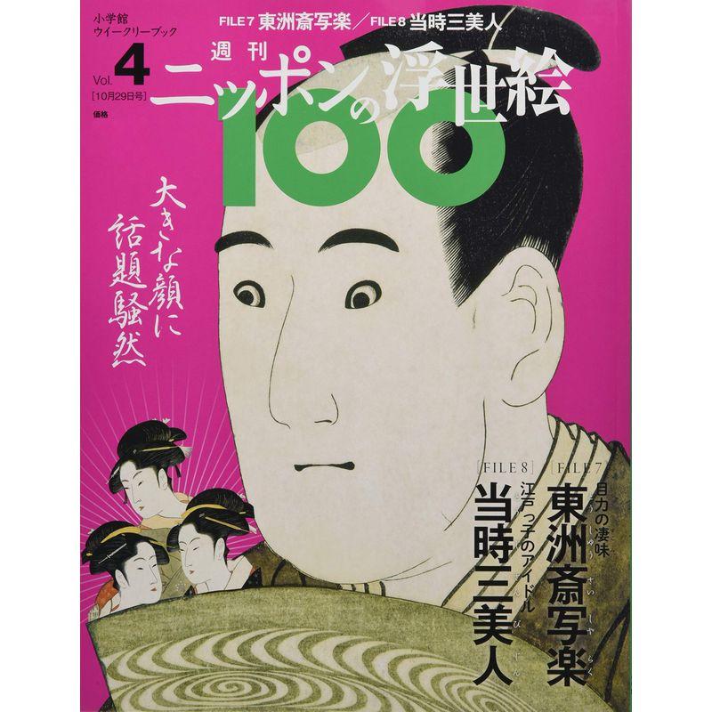 週刊ニッポンの浮世絵100(4) 2020年 10 29 号 雑誌