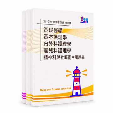 【適用115年】護理師 專技高考考古題現貨|1+2+3次近10年(106-115年-2)題庫本(雙版本可選|僅附選擇題答
