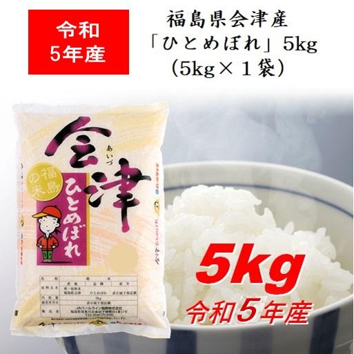 令和5年産 福島県会津産「ひとめぼれ」５ｋｇ（５ｋｇ×１） 米 お米 送料無料 新米