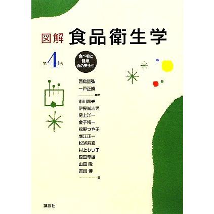 図解　食品衛生学 食べ物と健康、食の安全性／西島基弘，一戸正勝