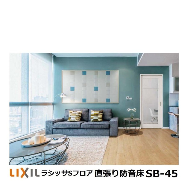 フローリング材 リクシル LIXIL床材 ラシッサSフロア直張り防音床SB45