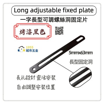【1955 city】可調整孔洞長型固定直角鐵 一字型固定鐵片  固定片 木工 加強 補強  DIY 零件 ［烤漆黑］