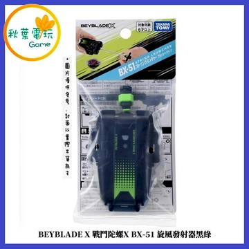 ●秋葉電玩● BEYBLADE X 戰鬥陀螺X BX-51 旋風發射器黑綠 代理版 可掃QR