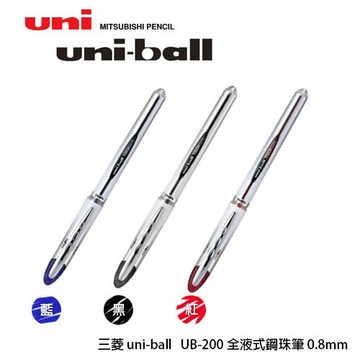 Uni 三菱 UB-200抗壓鋼珠筆 (0.8mm)【APP滿額下單10%點數(單一帳號最高1000點)】10/31止