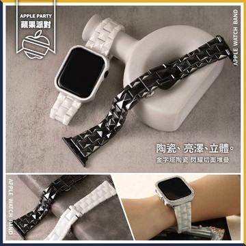 Apple 【蘋果派對Apple Party】立體金字塔陶瓷錶帶42/44/45/46(S10)/49(Ultra)mm Apple watch通用錶帶