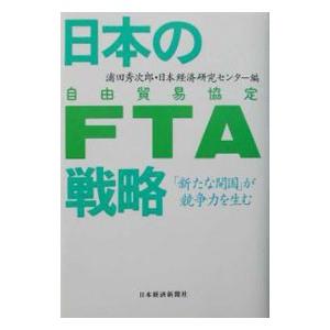 日本のＦＴＡ戦略／日本経済研究センター