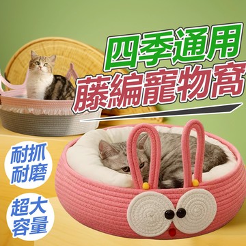 🌟手工編織貓窩 四季可用 寵物窩 狗窩 貓抓板 🐈可愛公主貓咪窩 圓形狗窩 可洗寵物床 睡墊 睡床