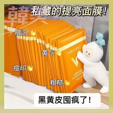 熱賣爆款免運  五重維C面膜 嫩白提亮 熬夜黨神器 精華面膜 補水面膜 收縮 毛孔修護保養緊致補水保濕滋潤vc面膜