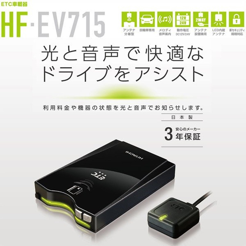 HITACHI アンテナ分離型ETC車載器 HF-EV715 最大15%OFFクーポン