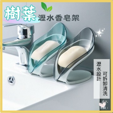 【台灣現貨👍18H】樹葉瀝水皂盒 吸盤香皂架 不積水肥皂盒 肥皂架 菜瓜布收納架 樹葉瀝水架 肥皂瀝水盒 洗手台 香皂架