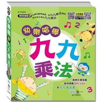 <全新>世一出版【快樂唱學九九乘法(孫沐紅)】(2025年10月)(9786263131774)
