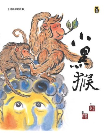 經典傳奇故事：小黑猴（新版）[二手書_近全新]